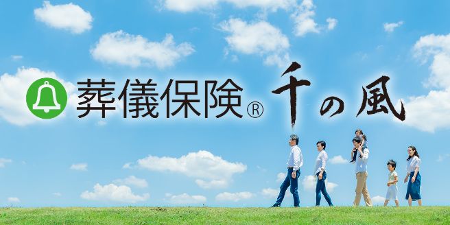葬儀保険「千の風」（別サイト）