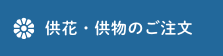 供花・供物のご注文はこちら