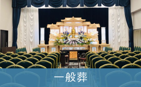 五島　末留葬儀社　一般葬
