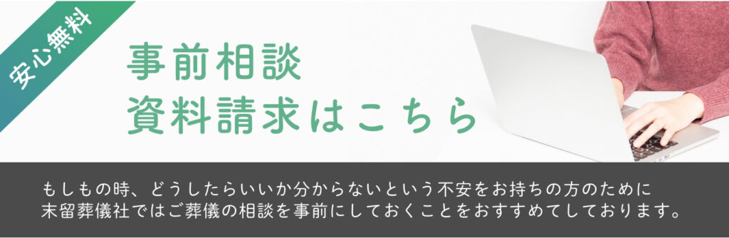 五島　葬儀　末留葬儀社　事前相談