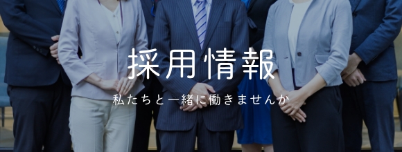 採用情報