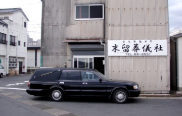 2010年 「自宅葬専門　末留葬儀社」開業