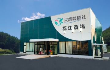 2019年 「貸切型一般葬斎場　福江斎場」オープン