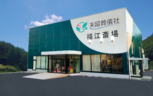 五島　葬儀　末留葬儀社　福江斎場