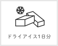 ドライアイス1日分