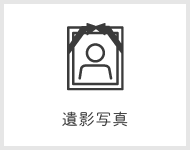 遺影写真