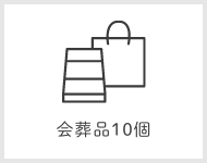 会葬品10個