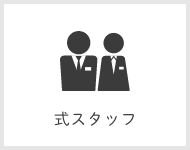 式スタッフ