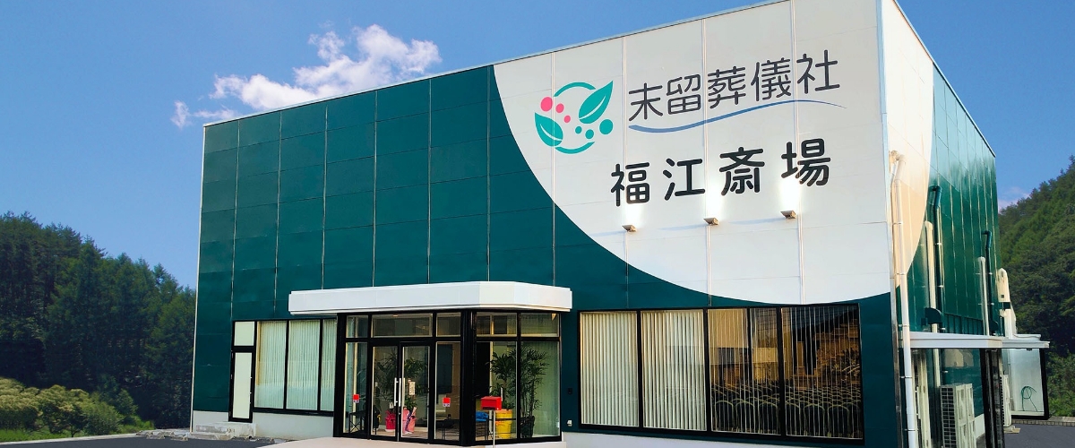 貸切型一般葬斎場　福江斎場（ふくえさいじょう）