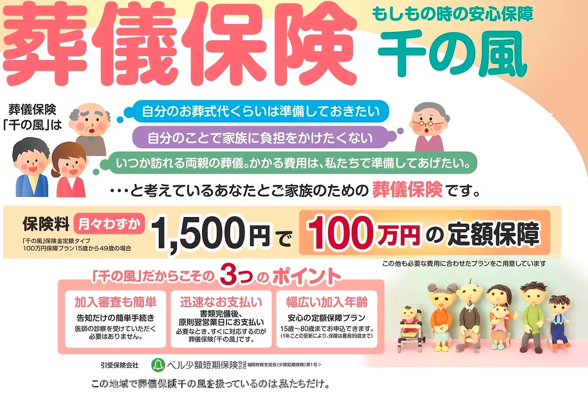 葬儀保険の千の風