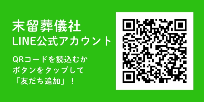 五島　末留葬儀社　公式LINE