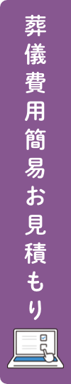 葬儀費用簡易お見積もり